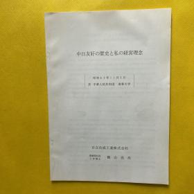 中日友好の历史と私の经营理念（日文版）