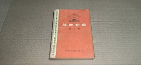 战地新歌（第三集）