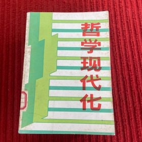 哲学现代化刊授讲义 下册