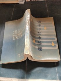 循環(huán)冷卻水處理