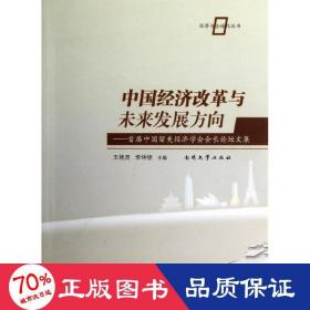 中国经济改革与未来发展方向--首届中国留美经济学会会长论坛文集/经济与全球化丛书 经济理论、法规 王艳灵//李坤望