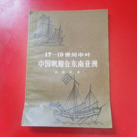 17-19世纪中叶中国帆船在东南亚洲