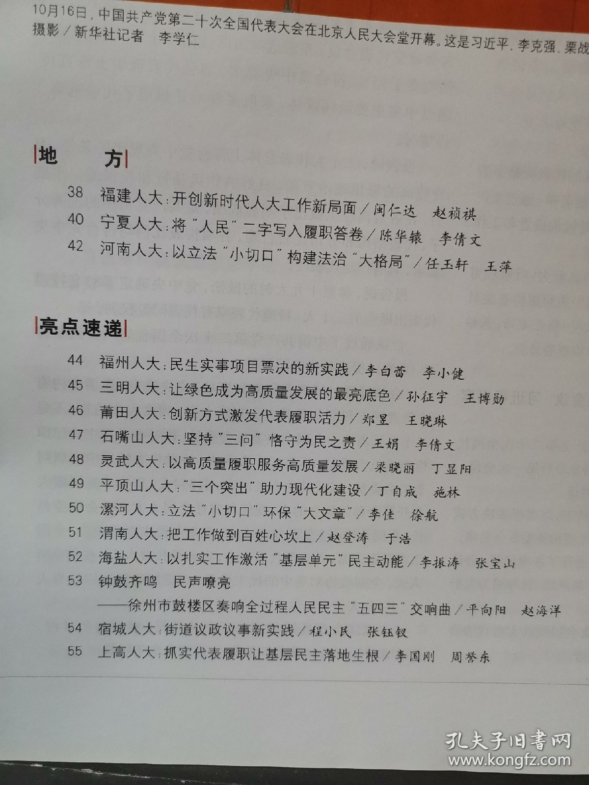 《中国人大》2022年 第20期（第二十次全国代表大会在京开幕……）