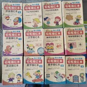 幼小衔接铅笔描红本共12册，单册3元，任选8册包邮