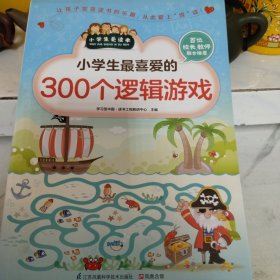 小学生最喜爱的300个逻辑游戏