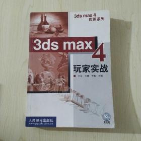 3DS MAX 4玩家实战 含盘