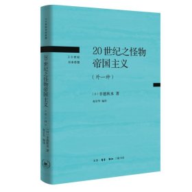 【正版新书】20世纪之怪物帝国主义