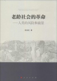老龄社会的革命：人类的风险和前景
