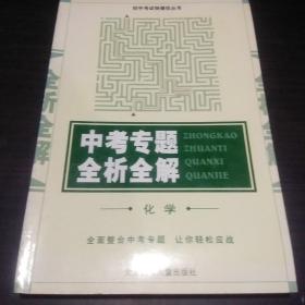 中考专题全析全解:化学