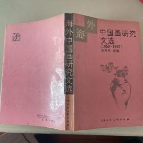 海外中国画研究文选