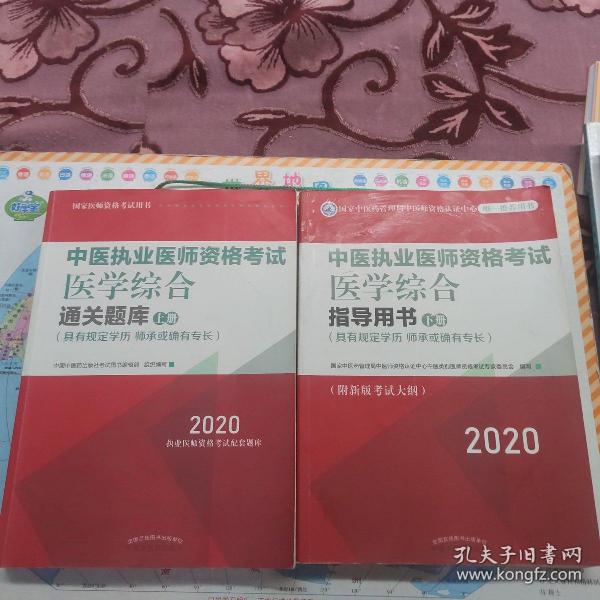 2020中医执业医师资格考试医学综合通关题库（执业医师考试指南，全国执医统考独家授权，全2册）