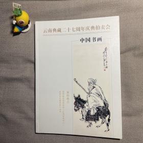 云南典藏二十七周年庆典拍卖会 中国书画 拍卖图录