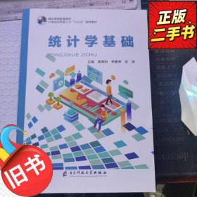 【正版新书】统计学基础