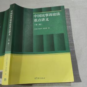 中国民事诉讼法重点讲义（第二版）