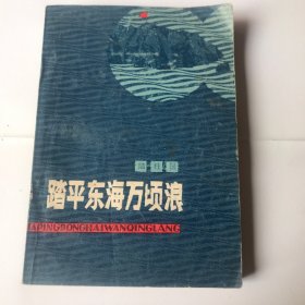 踏平东海万顷浪