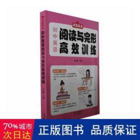 初中英语阅读与完形高效训练--初一初二初三789年级中学生英语用书初中英语提升宝典中考提升中考复习课外英语资料书籍老师推荐书籍正版书英语教学参考资料