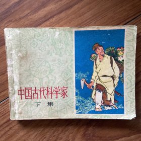 中国古代科学家合集