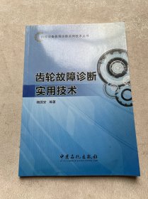 机械设备故障诊断实用技术丛书：齿轮故障诊断实用技术