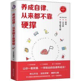 养成自律，从来都不靠硬撑（让自律变得自然！图文并茂，幽默有趣，一看就懂、一学就会的自律养成法！）