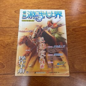 电脑游戏世界 2000年3期 三国演义3 操作手册 游戏 使用 说明书 无CD光盘