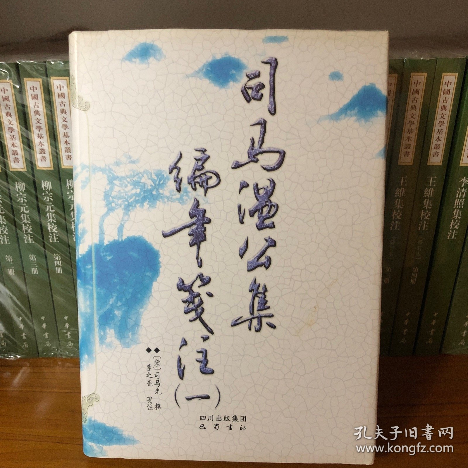 司马温公集编年笺注（平装全六册）