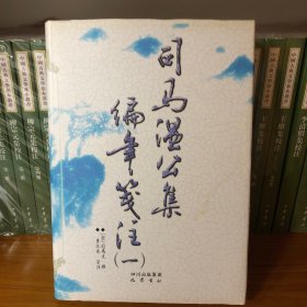 司马温公集编年笺注（平装全六册）