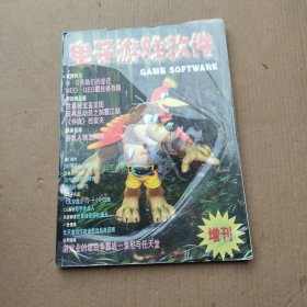 电子游戏软件　　增刊