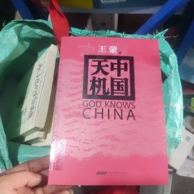 中国天机