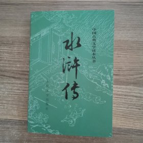 中国古典文学读本丛书：水浒传（上）