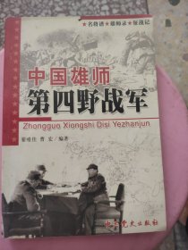 中国雄师第四野战军