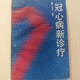 冠心病新诊疗