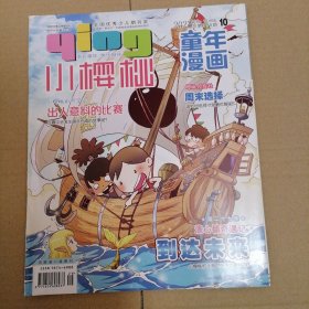 小樱桃童年漫画2023-10