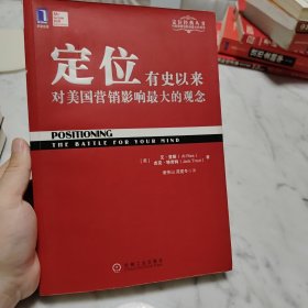 定位：有史以来对美国营销影响最大的观念