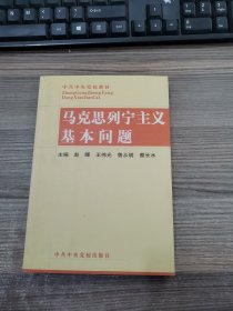 马克思列宁主义基本问题