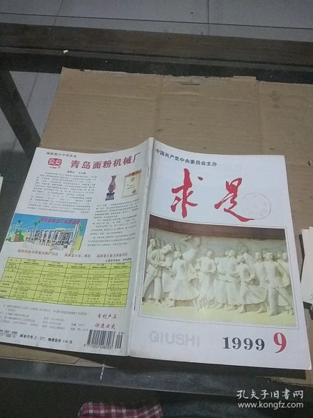 求是1999.9