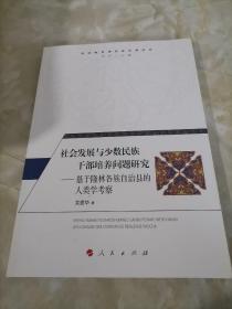 社会发展与少数民族干部培养问题研究—基于隆林各族自治县的人类学考察（民族教育与社会发展丛书）