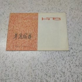 1978年年画缩样（黑龙江人民出版社）缺后封页