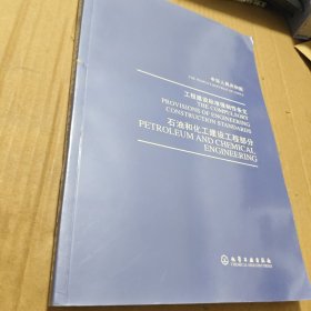 中华人民共和国工程建设标准强制性条文：石油和化工建设工程部分