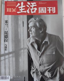 三联生活周刊“米兰昆德拉与我们，重读茨威格，从格致到科学”三本