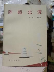 陈毅元帅抗日战争史料——陈毅北渡 出奇兵