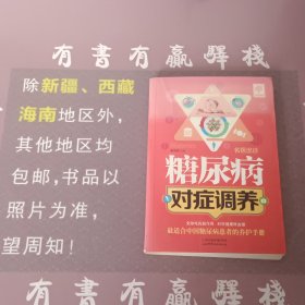 名医出诊 糖尿病对症调养