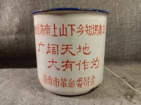 #23031413，济南市革命委员会，赠给济南市上山下乡知识青年，广阔天地，大有作为搪瓷缸，品如图。