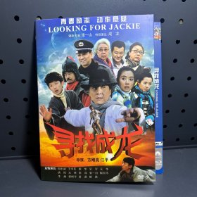 寻找成龙  DVD