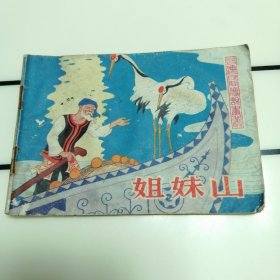 姐妹山