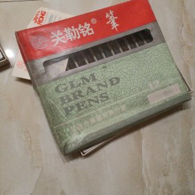 关勒铭193美工笔（一盒12支，不太好用，收藏可以）