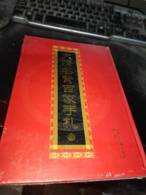 大清名贤百家手札（3）16开精装