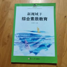 新视域下综合素质教育