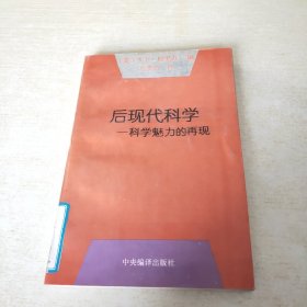 后现代科学：科学魅力的再现