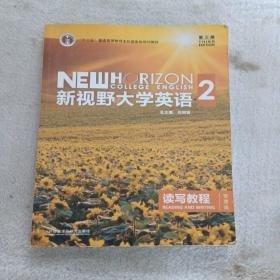 新视野大学英语 读写教程（2 智慧版 第3版）/“十二五”普通高等教育本科国家级规划教材