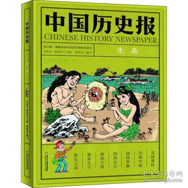 中国历史报·先秦